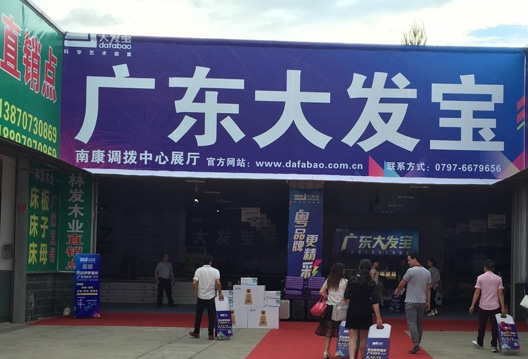 南康產(chǎn)品品鑒會(huì)正式開(kāi)幕——大發(fā)寶