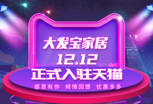 開(kāi)拓新零售時(shí)代 大發(fā)寶家居入駐天貓