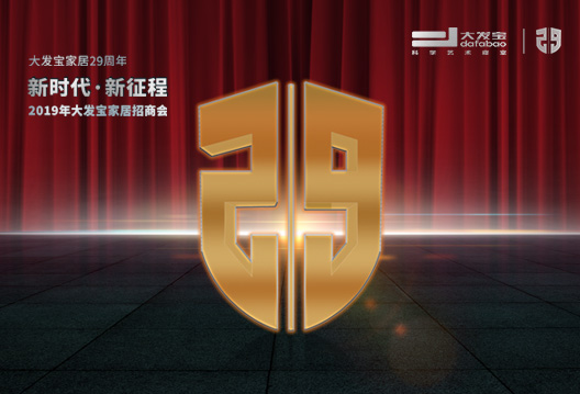 大發(fā)寶家居2019年動(dòng)員大會(huì)圓滿(mǎn)成功