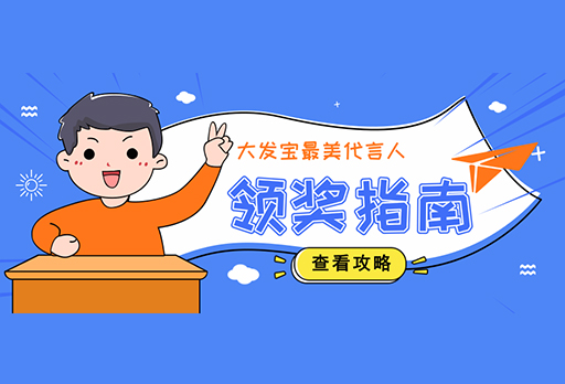 領獎指南 | 大發(fā)寶最美代言人，非你莫屬！