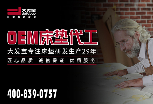 OEM床墊代工哪家好？快來找大發(fā)寶