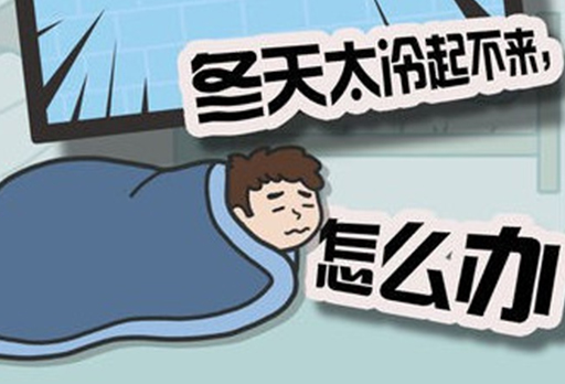 熱搜！全國起床困難戶地圖出爐！你是“特困戶”嗎？-大發(fā)寶家居
