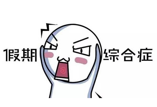 假期結(jié)束，得了“假期綜合癥”怎么辦？