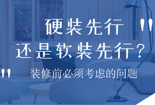 硬裝先行，還是軟裝先行？大發(fā)寶家居