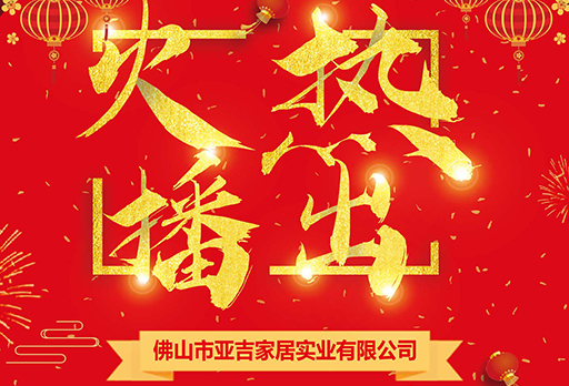 喜訊！大發(fā)寶（亞吉家居）強勢登陸中央衛(wèi)視CCTV頻道展播！