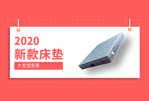 大發(fā)寶2020年新款床墊驚艷上市！訂購(gòu)優(yōu)惠ING