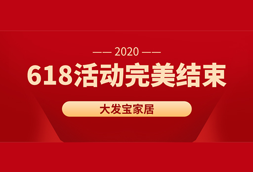 大發(fā)寶家居618年中鉅惠活動完美結(jié)束！