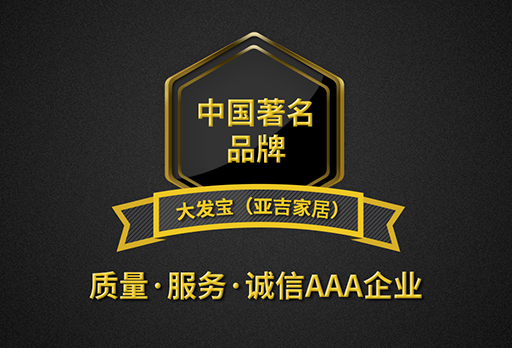 大發(fā)寶家居喜提『中國著名品牌』『質(zhì)量·服務(wù)·誠信AAA企業(yè)』雙項(xiàng)榮譽(yù)！