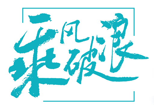 大發(fā)寶床墊 | 好睡眠助你生活乘風破浪！