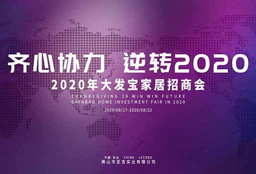 邀請函 | 現(xiàn)誠意邀請您出席“齊心協(xié)力，逆轉(zhuǎn)2020——大發(fā)寶家居2020年招商會”