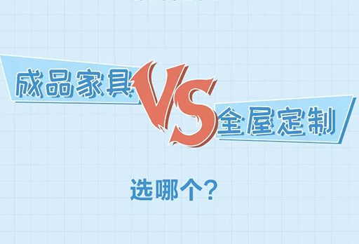 大發(fā)寶|定制家具VS成品家具，如何選擇？
