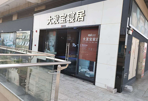 湖南常德澧縣大發(fā)寶家居雙節(jié)促銷ING！更多驚喜優(yōu)惠，錯(cuò)過(guò)要再等一年！
