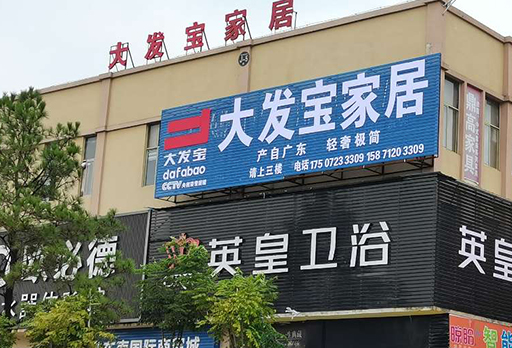 喜訊！湖北黃石陽(yáng)新大發(fā)寶家居專賣店強(qiáng)勢(shì)開(kāi)業(yè)！