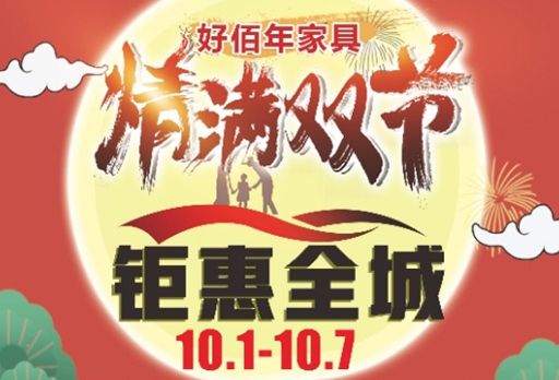惠迎雙節(jié)！大發(fā)寶家居特約經(jīng)銷商好佰年家具城“品質(zhì)生活，幸福有約”家具大促開(kāi)始！優(yōu)惠多多，驚喜多多~