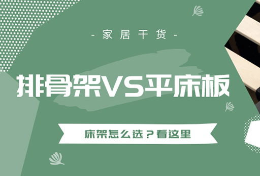 大發(fā)寶軟床|買床選“排骨架”還是“平板”？看這里別再選錯(cuò)了