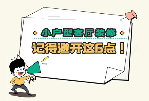 小戶型客廳總是很局促？那一定是你沒注意這幾點(diǎn)！