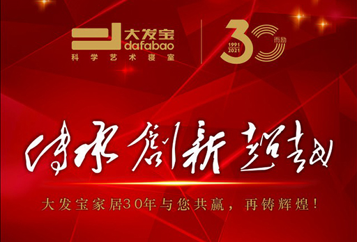 展會邀請 | 傳承·創(chuàng)新·超越——大發(fā)寶家居30年與您共贏，再鑄輝煌