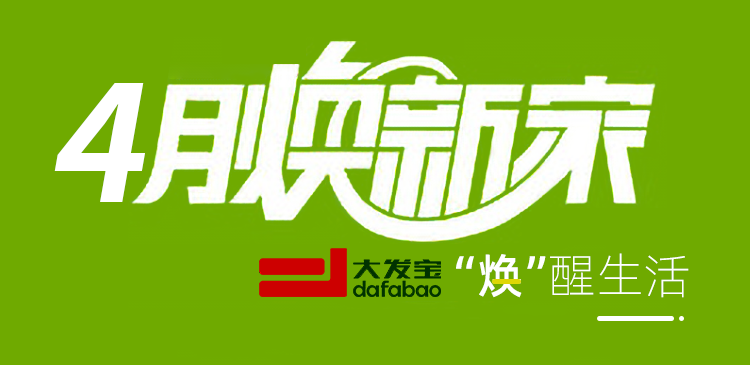 煥新季 | 人間最美4月天，省錢省心“煥”新家！