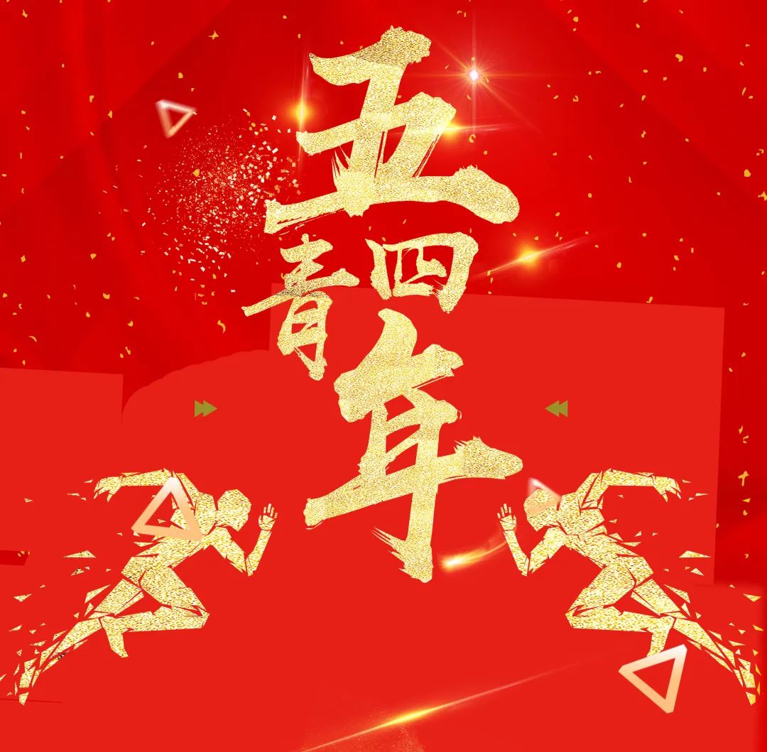 五四好青年，激昂青春，向青春致敬！