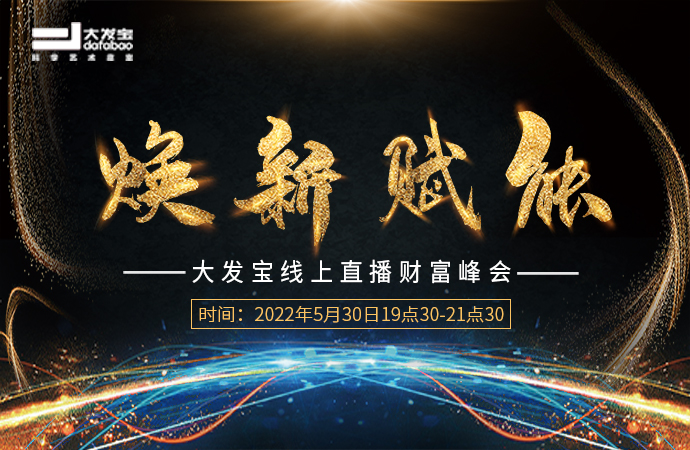 喜訊來襲！大發(fā)寶線上直播財富峰會圓滿收官！