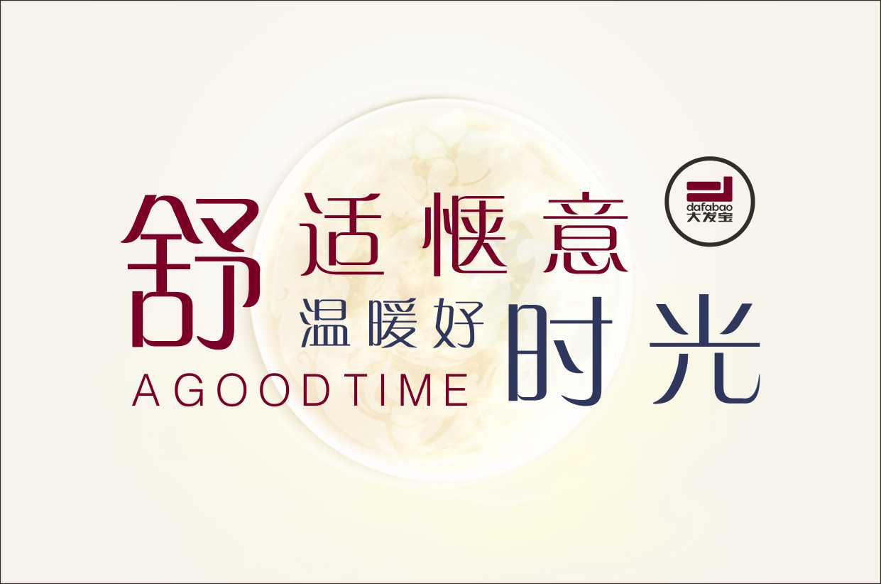 舒適愜意，溫暖好時光||實力為上，為永恒之選！