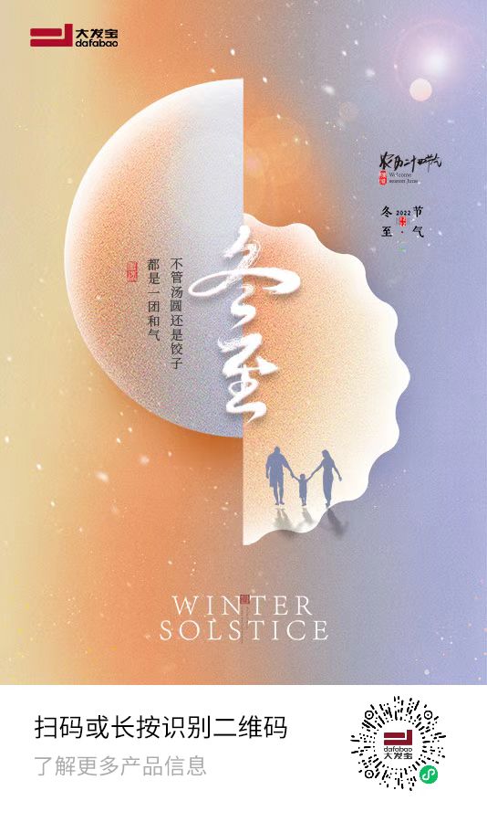 冬至大如年，人間小團(tuán)圓