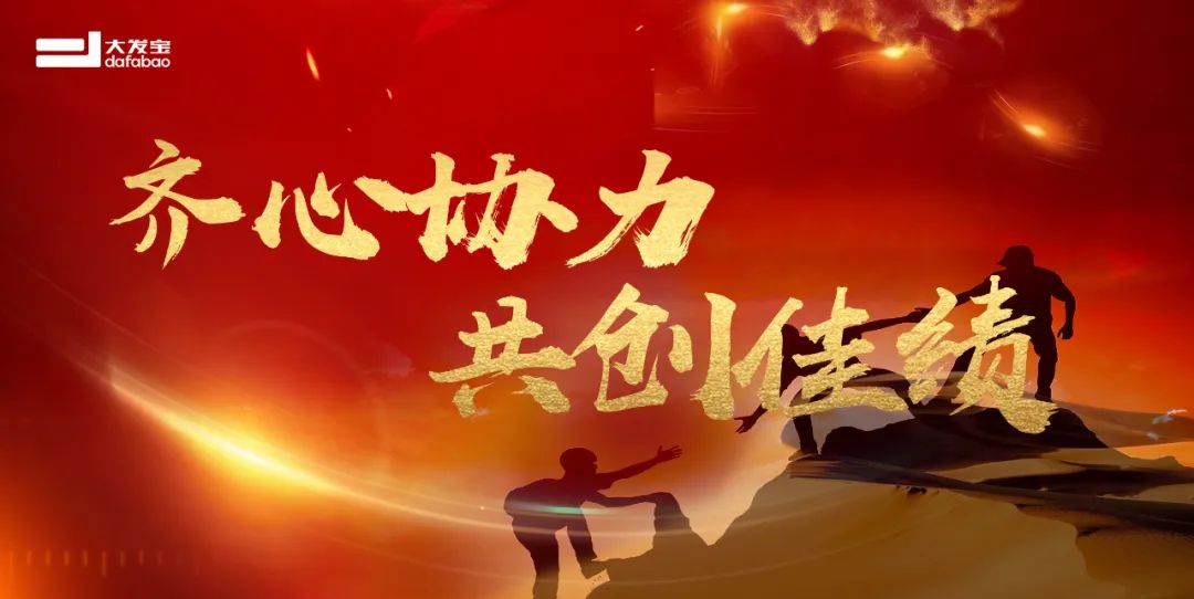 你有份2022年年度總結請查收！大發(fā)寶家居將繼續(xù)砥礪前行，再創(chuàng)佳績！