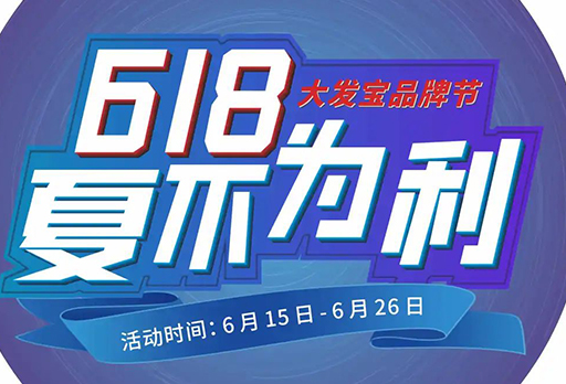 618遇上父親節(jié)，優(yōu)惠大放送！