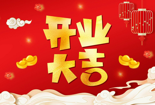 大發(fā)寶江西吉安喜之林家具店即將盛大開(kāi)業(yè)，共迎佳節(jié)
