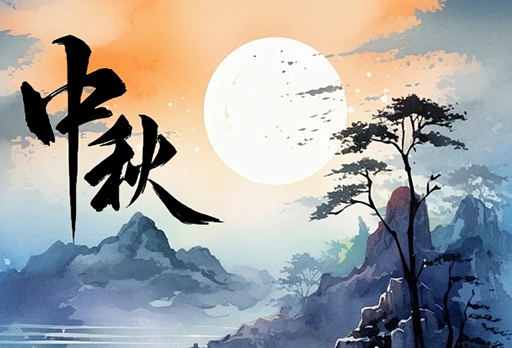 9月17日||今日中秋，共享月圓盛世