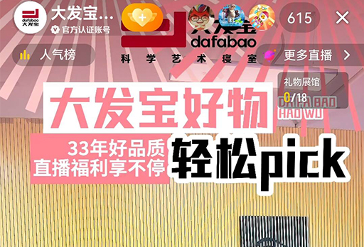 大發(fā)寶直播再上新臺(tái)階，彰顯深度賦能水平