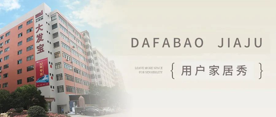 點亮家居，大發(fā)寶用戶秀